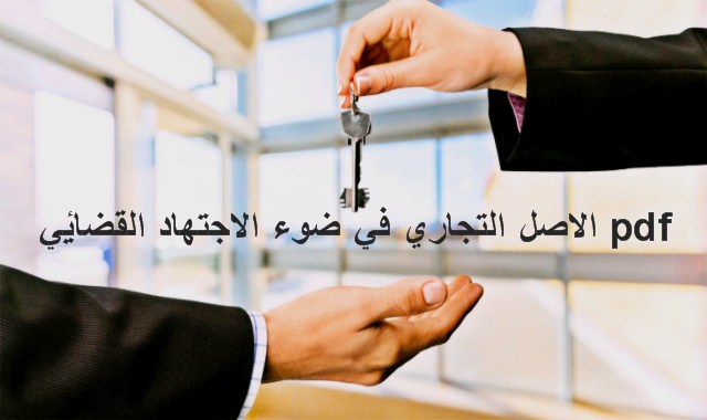 الاصل التجاري في ضوء الاجتهاد القضائي pdf الاصل التجاري في ضوء الاجتهاد القضائي pdf