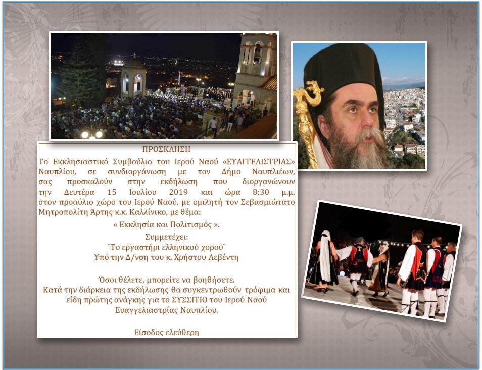 « Εκκλησία και Πολιτισμός ».Ομιλία του Μητροπολίτου Αρτης Καλλίνικου στον Ιερό Nαό Ευαγγελιστρίας Ναυπλίου