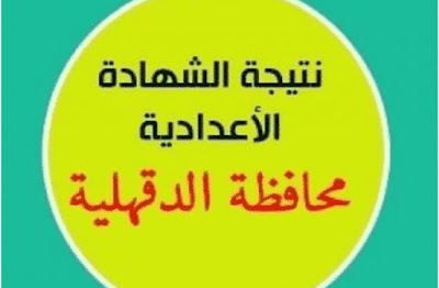 مديرية الدقهلية التعليمية| نتيجة الشهادة الاعدادية محافظة الدقهلية 2018 الترم الثاني برقم الجوس من البوابة التعليمية الان - المنزلة,الجمالية,ميت غمر