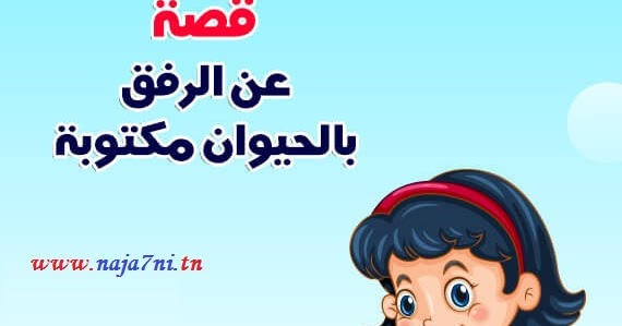 قصة قصيرة عن الرفق بالحيوان