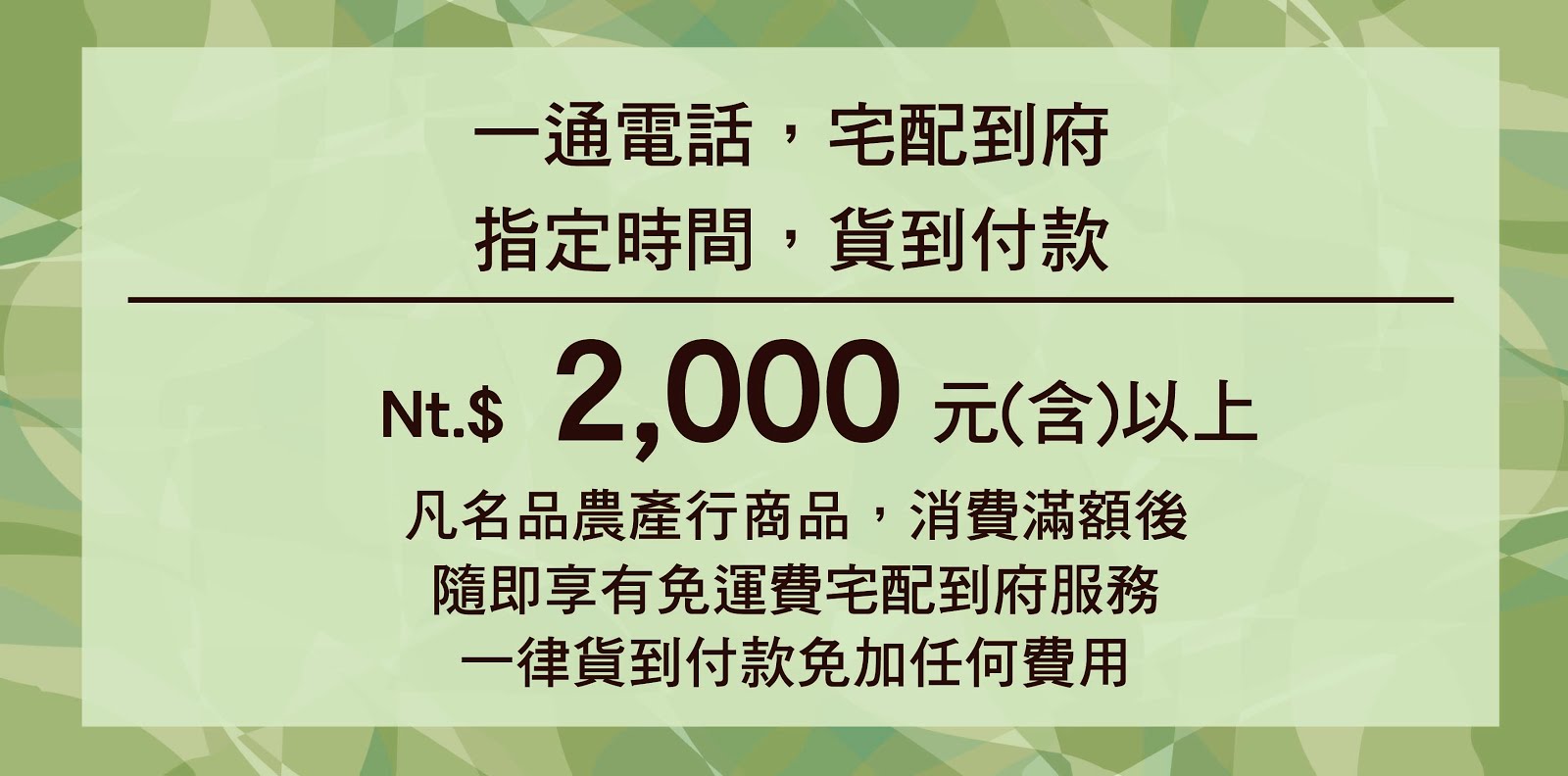 貨到付款滿額免運費