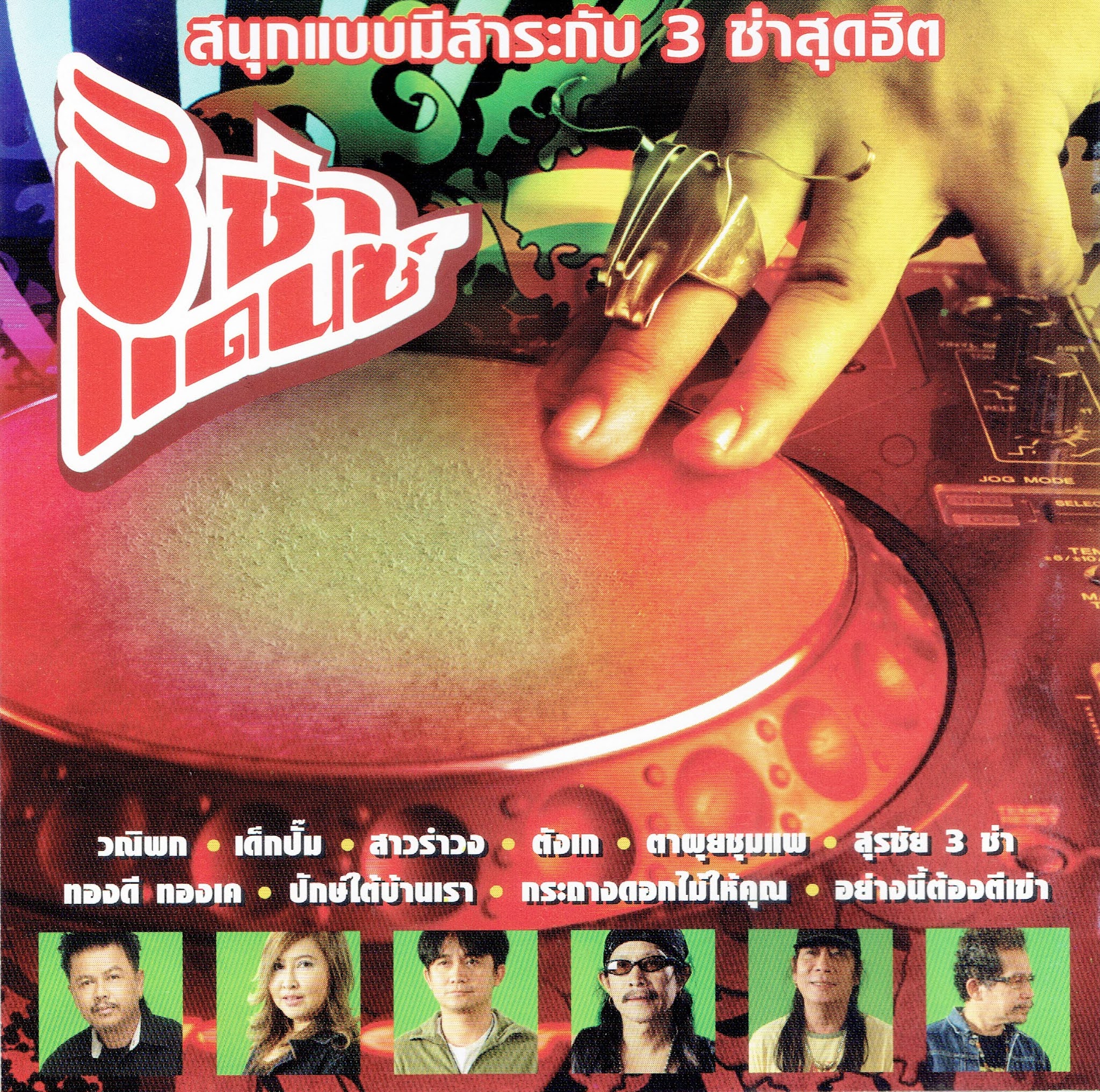 ศูนย์รวมเพลงเก่าใหม่ MP3 Various Artists อัลบั้ม 3 ช่า แดนซ์ NONSTOP