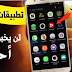 تطبيقات عجيبة ومجنونة سوف تصيبك بالجنون لاول مرة ستسمع عنها - التطبيق الأول اتحداك ما تحمله تطبيقات عجيبة ومجنونة سوف تصيبك بالجنون لاول مرة ستسمع عنها - التطبيق الأول اتحداك ما تحمله