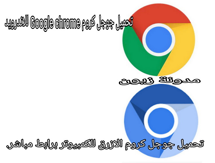 تحميل برنامج جوجل كروم للاندرويد