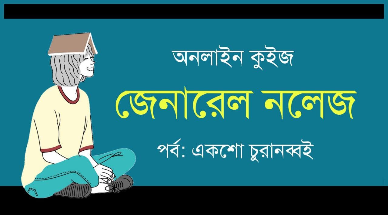 GK Mock Test Series in Bengali Part-194