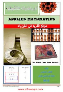 تحميل كتاب الرياضيات التطبيقية pdf ، التفاضل ، النهايات العظمى والصغرى  ،  التكامل وتطبيقاته ، التكامل المحدد ، المحددات والمصفوفات ، كتب رياضيات بي دي إف