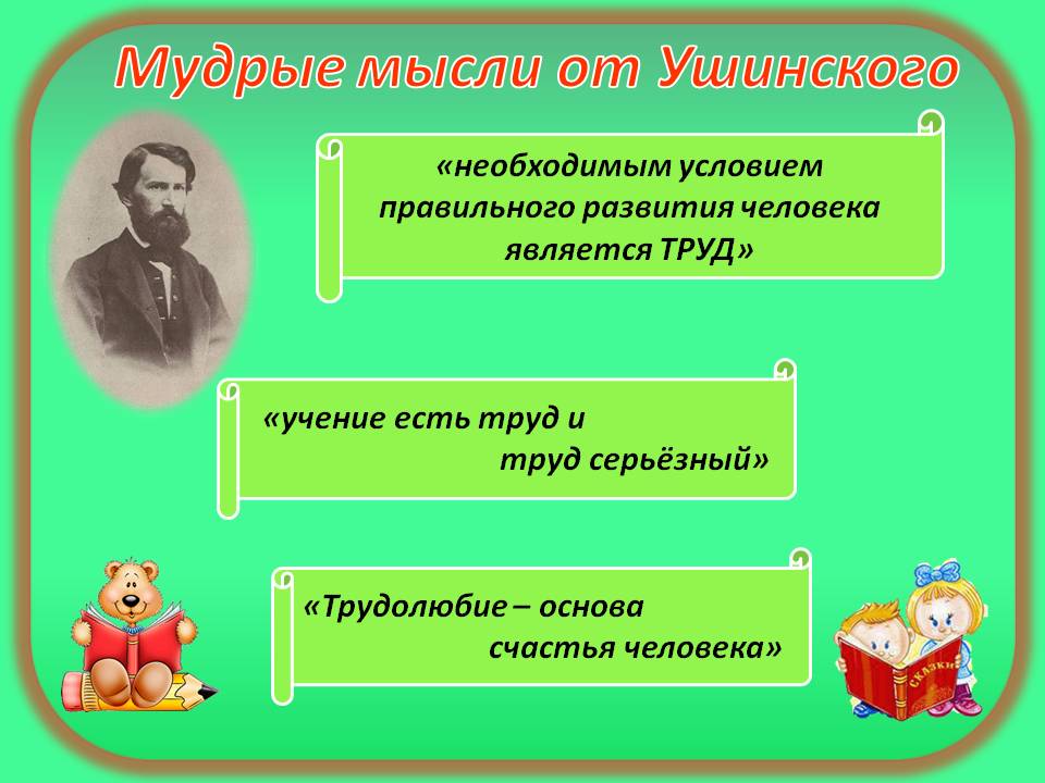 ). ушинский о речи дошкольников. к д ушинский о воспитании детей. ушинский константин дмитриевич вклад в естествознание. ушинский об образовании и воспитании детей.