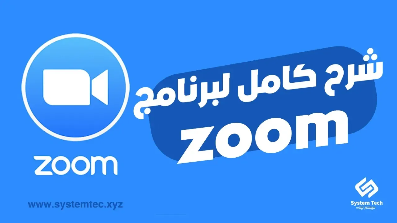 شرح برنامج zoom cloud meetings - zoom cloud meetings pc شرح برنامج zoom cloud meetings - zoom cloud meetings pc