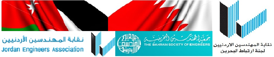 Jordan Engineers Association/ Bahrain   لجنة ارتباط المهندسين الاردنيين في البحرين