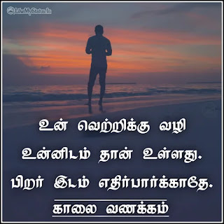Tamil good morning motivation quote