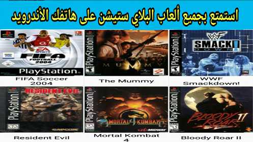 تحميل العاب بلاي ستيشن 1 2 مجانا علي الهاتف الاندرويد بصيغة apk تحميل العاب بلاي ستيشن 1 2 مجانا علي الهاتف الاندرويد بصيغة apk