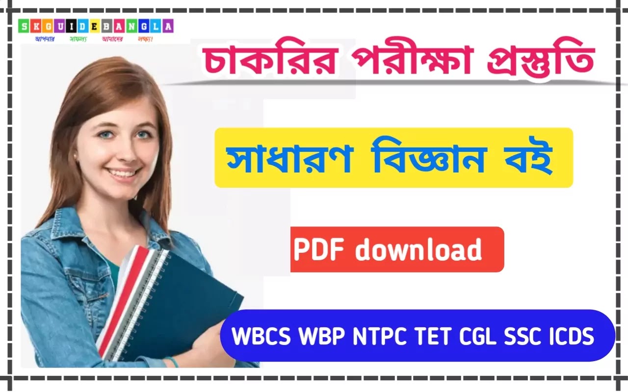 তুলসীর সাধারণ বিজ্ঞান বই পিডিএফ ।Tulsi Publications General science Book Pdf তুলসীর সাধারণ বিজ্ঞান বই পিডিএফ ।Tulsi Publications General science Book Pdf