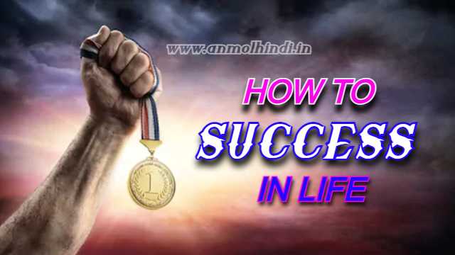जीवन में सफलता कैसे प्राप्त करें, how to get success in life