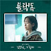 Kim Bo Hyung - Shadow (그림자) Black Dog: Being a Teacher OST Part 1 Lyrics