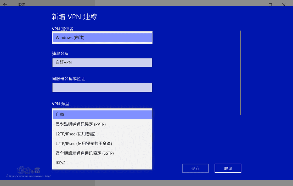 Windows有內建VPN連線功能.知道主機名和連線資訊就能簡單設定VPN連線
