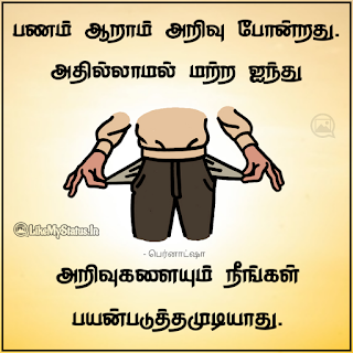 பணம் ஆறாம் அறிவு போன்றது. அதில்லாமல் மற்ற ஐந்து அறிவுகளையும் நீங்கள் பயன்படுத்தமுடியாது. - பெர்னாட்ஷா