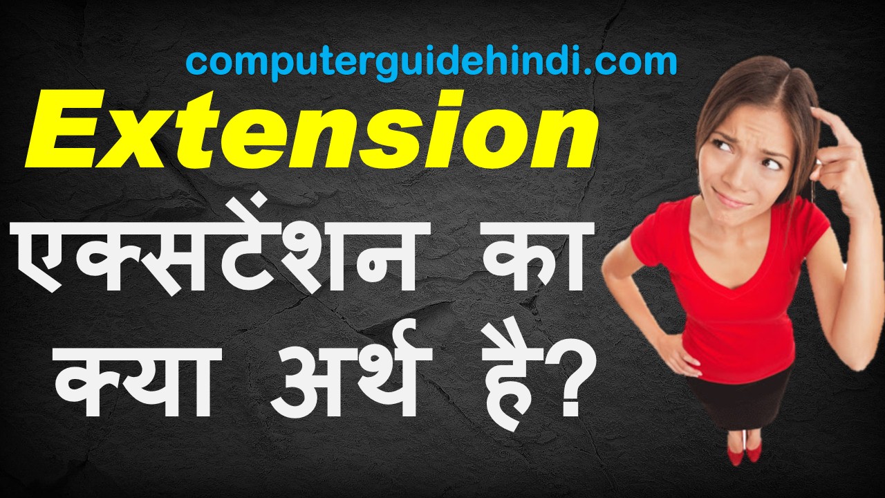 एक्सटेंशन क्या हैं? Computerguidehindi India's No1 Computer