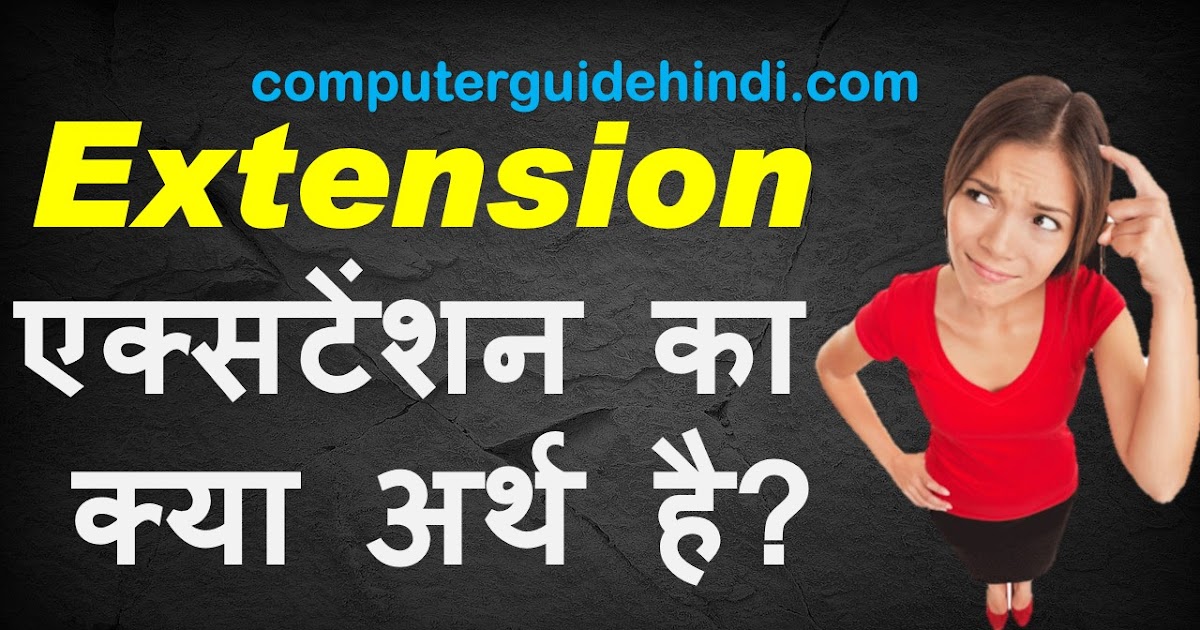 एक्सटेंशन क्या हैं? Computerguidehindi India's No1 Computer