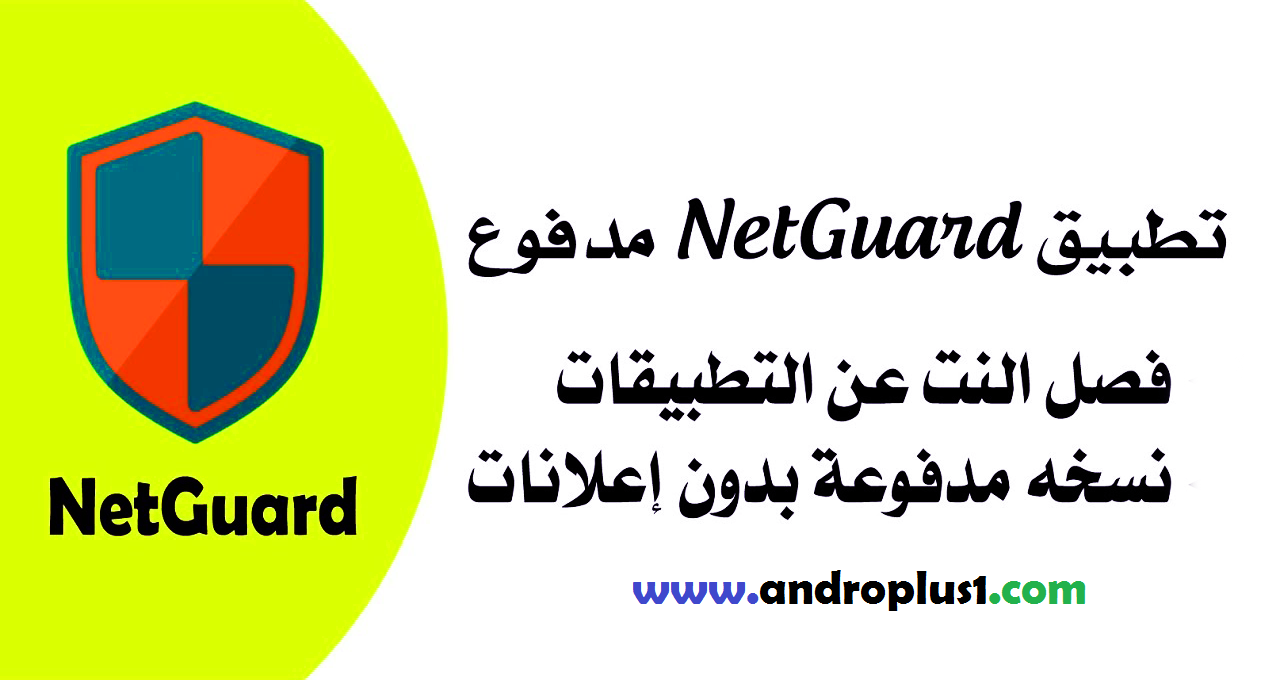تحميل تطبيق NetGuard Pro apk المدفوع لقطع الأنترنت على التطبيقات