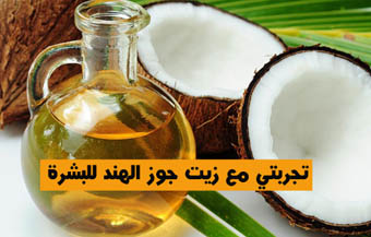 زيت جوز الهند للبشرة تجربتي