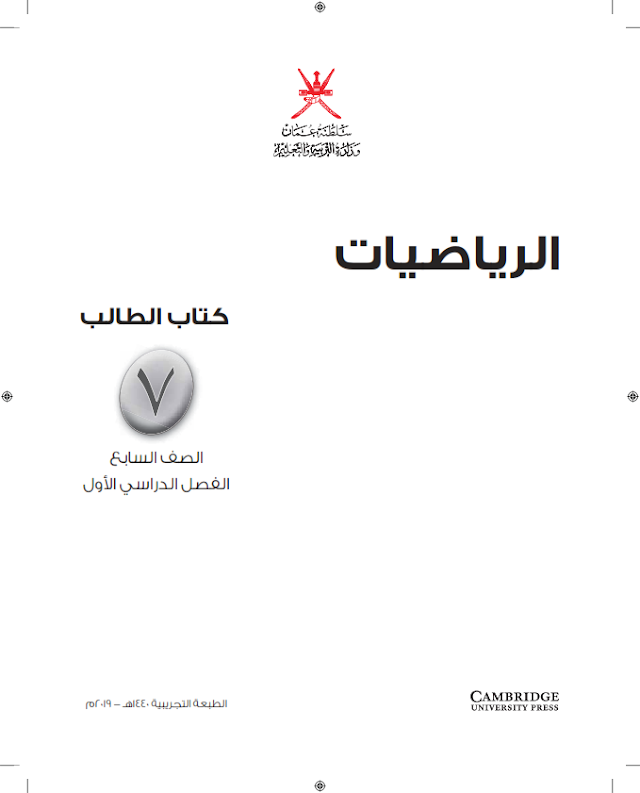  سلطنة عمان كتاب الرياضيات سلاسل كامبرد الصف السابع 2019-2020