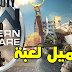 يمكنك الان تحميل لعبة Call of Duty Mobile على Android و iOS يمكنك الان تحميل لعبة Call of Duty Mobile على Android و iOS
