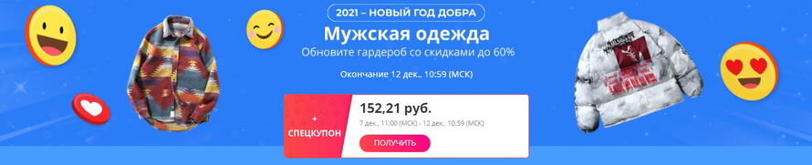 Мужская одежда: обновите гардероб со скидками до 60% из популярных разделов для мужчин