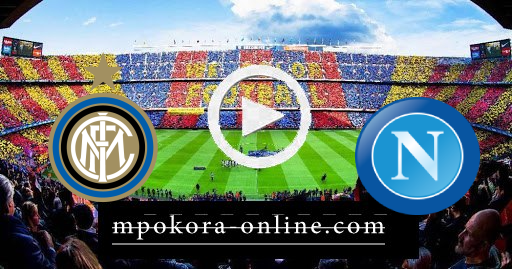 مشاهدة مباراة إنتر ميلان ونابولي بث مباشر كورة اون لاين 18-04-2021 الدوري الايطالي مشاهدة مباراة إنتر ميلان ونابولي بث مباشر كورة اون لاين 18-04-2021 الدوري الايطالي