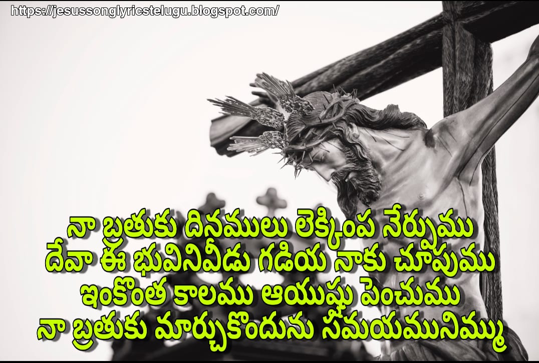నా బ్రతుకు దినములు లెక్కింప నేర్పుము | Naa Brathaku Dhinamulu Lakempa telugu christian song lyrics