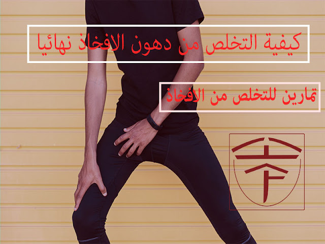 ستتعرف اليوم على موضوع كيفية التخلص من دهون الافخاذ نهائيا وكيف تتعامل مع موضوع التخلص من دهون الافخاذ من حيث التغذية والتمرين وكل شئ: ستتعرف اليوم على موضوع كيفية التخلص من دهون الافخاذ نهائيا وكيف تتعامل مع موضوع التخلص من دهون الافخاذ من حيث التغذية والتمرين وكل شئ: