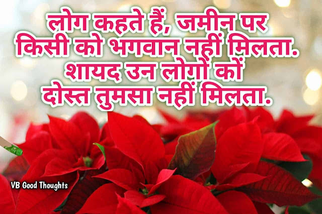 Good Thoughts In Hindi - Best Friendship Quote Images - मित्रता - दोस्ती सुविचार - vb good thoughts Good Thoughts In Hindi - Best Friendship Quote Images - मित्रता - दोस्ती सुविचार - vb good thoughts