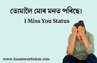 Assamese I Miss You Status