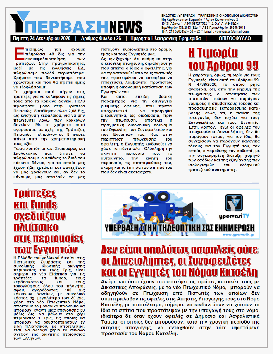 ΥΠΕΡΒΑΣΗ NEWS 24/12/2020 | ΕΓΓΥΗΤΕΣ ΔΑΝΕΙΩΝ & ΠΙΣΤΩΤΙΚΩΝ ΚΑΡΤΩΝ 9 YNEWS%2B24122020%2BPG3