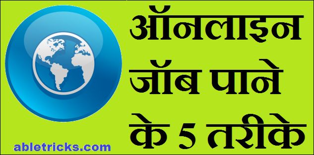 Online Job Kaise Kare in Hindi