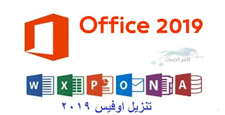تنزيل برنامج مايكروسوفت اوفيس 2019 عربي download microsoft