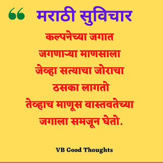 मराठी-प्रेरणादायक-सुविचार-सुंदर-विचार-Good-Thoughts-In-Marathi-On-Life-vb-good-thoughts