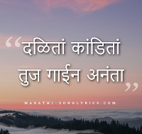 Dalita Kandita lyrics in Marathi