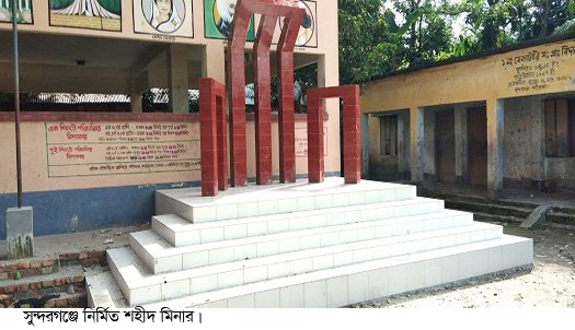  সুন্দরগঞ্জ মুজিব শতবর্ষ উপলক্ষে ৭৪ প্রাথমিক স্কুলে শহীদ মিনার নির্মাণ 