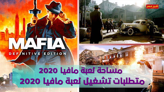 متطلبات تشغيل لعبة مافيا 2020