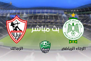 الزمالك يقصي الرجاء المغربي ويضرب موعدا مع الأهلي في لقاء مصري خالص بنهائي أبطال إفريقيا