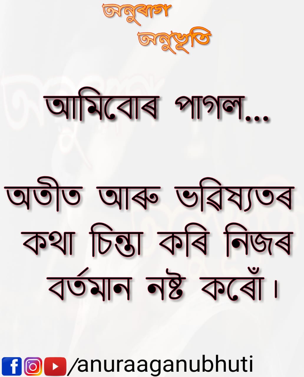 Assamese Motivational Status আমিবোৰ পাগল.