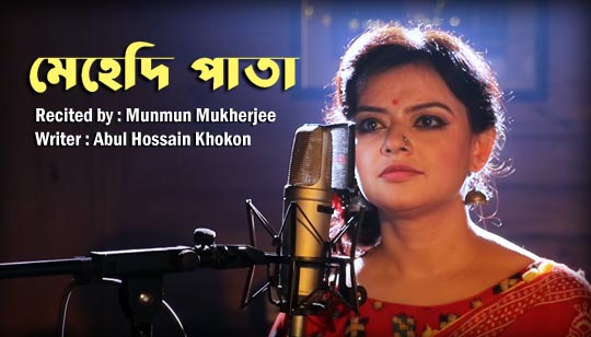 Ananta Mehedi Pata Dekhecho Poem (অনন্ত মেহেদি পাতা দেখেছ) Munmun Mukherjee Ananta Mehedi Pata Dekhecho Poem Recited by Munmun Mukherjee And Written by Abul Hossain Khokon