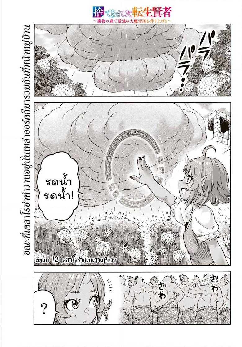 Suterareta Tensei Kenja ~ Mamono no Mori de Saikyou no dai ma Teikoku o Tsukuriageru ~ - หน้า 2