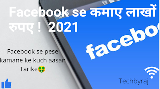 Facebook से पैसे कैसे कमाए ? How to earn money from Facebook 2021 in Hindi !