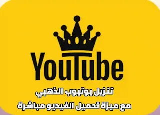 برنامج يوتيوب الذهبي ابو عرب YouTube Gold v1