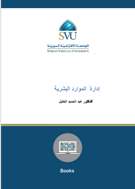 تحميل كتاب إدارة الموارد البشرية Pdf عبد الخليل حميد مجلتك الإقتصادية