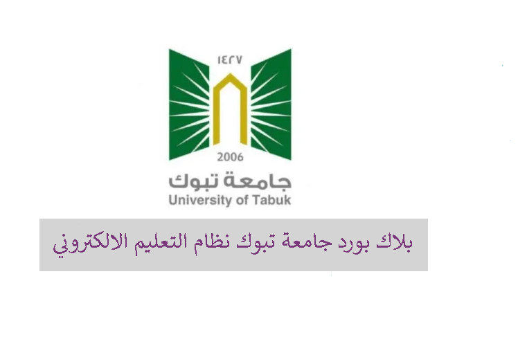 بلاك بورد جامعة تبوك نظام التعليم الالكتروني blackboard tabuk
