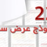 22 نموذج عرض سعر فارغ word pdf doc صيغة كوتيشن اسعار للشركات خطاب تقديم خدمات