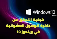 كيفية التحقق من ذاكرة الوصول العشوائية في ويندوز 10 كيفية التحقق من ذاكرة الوصول العشوائية في ويندوز 10