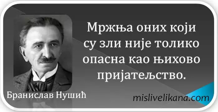 Бранислав Нушић Мисли великана, мудрости, цитати&hellip;